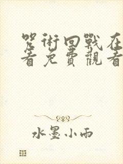 咒术回战在线观看免费观看第二季