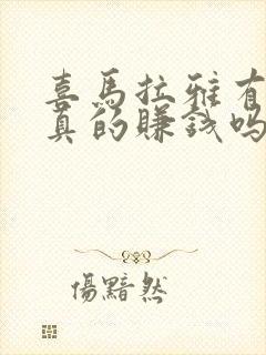 喜马拉雅有声书真的赚钱吗