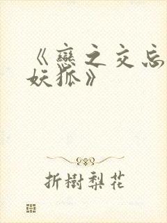 《恋之交忘却的妖狐》