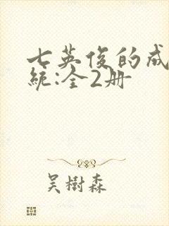 七英俊的成何体统:全2册封面