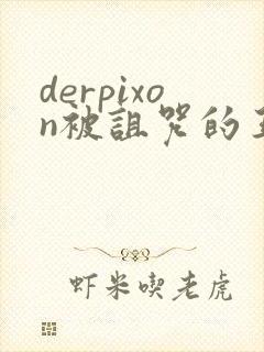 derpixon被诅咒的王子动漫免费观看封面