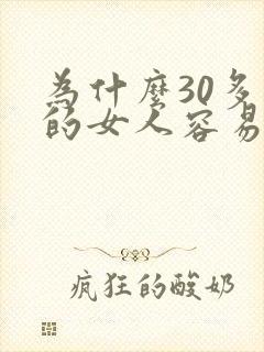 为什么30多岁的女人容易出轨