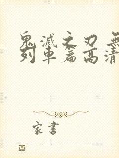 鬼灭之刃 无限列车篇高清封面