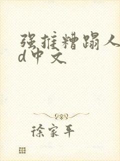 强推糟蹋人妻hd中文