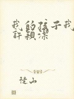 我的孩子我的家许颖洁