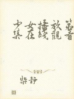 少女播放第18集在线观看免费