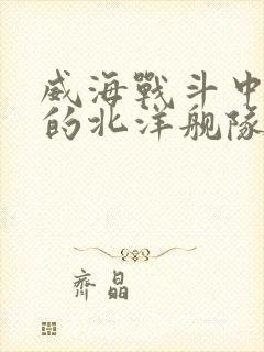 威海战斗中殉国的北洋舰队将领有