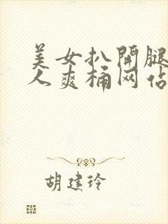 美女扒开腿让男人爽桶网站