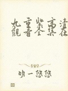 九重紫高清免费观看全集在线播放