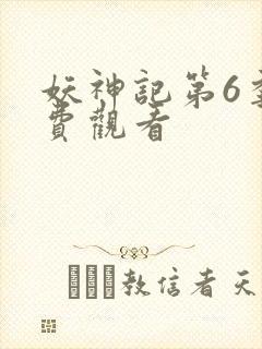 妖神记第6季免费观看