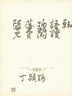 堕落物语韩漫画免费阅读