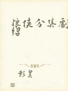 狼侠分集剧情介绍