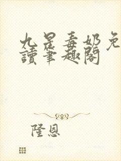 九星毒奶免费阅读笔趣阁