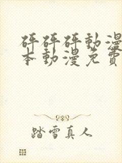 砰砰砰动漫版日本动漫免费看