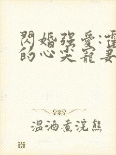 闪婚强爱:霍少的心尖宠妻