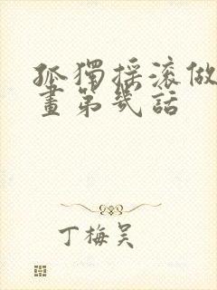 孤独摇滚做到漫画第几话