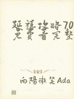 延禧攻略70集免费看完整版封面