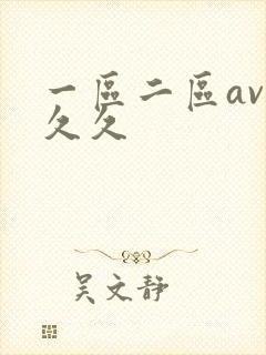 一区二区av久久久