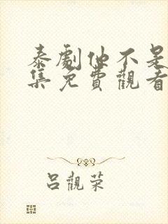 泰剧他不是我全集免费观看