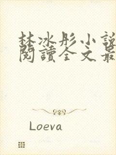 林冰彤小说免费阅读全文最新章节