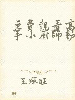 免费观看高清妙手小厨师动漫封面