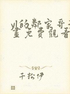 yl的邻家哥漫画免费观看下拉式漫画