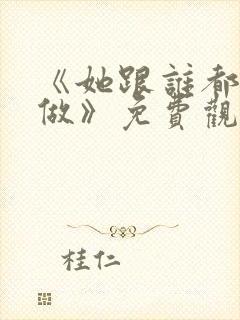 《她跟谁都可以做》免费观看全集