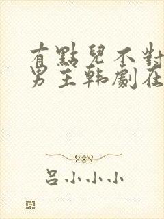 有点儿不对劲双男主韩剧在线观看