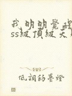 我明明觉醒了sss级顶级天赋封面