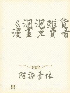 《洞洞杂货铺》漫画免费看