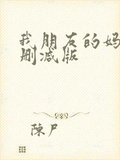 我朋友的妈妈未删减版
