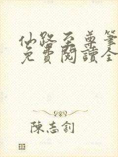 仙路至尊笔趣阁免费阅读全文