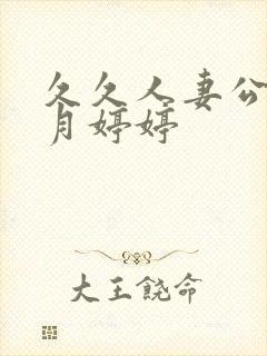 久久人妻公开五月婷婷