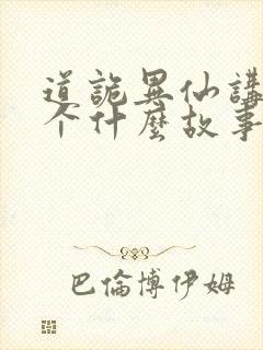 道诡异仙讲了一个什么故事