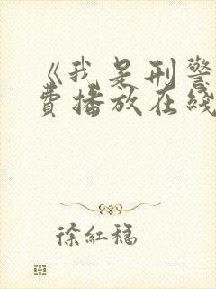 《我是刑警》免费播放在线观看封面