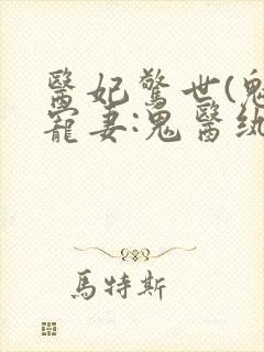 医妃惊世(魅王宠妻:鬼医纨绔妃)