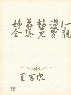 姊弟动漫1~4全集免费观看动漫