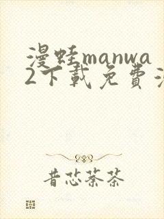 漫蛙manwa2下载免费漫画