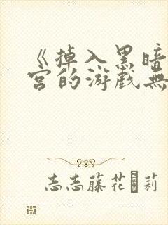 《掉入黑暗逆后宫的游戏无法》漫画