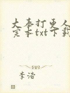 大奉打更人精校完本txt下载封面