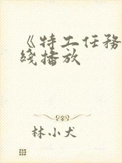 《特工任务》在线播放封面