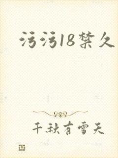 污污18禁久久封面
