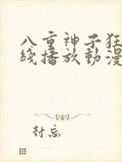 八重神子狂飙在线播放动漫免费观看