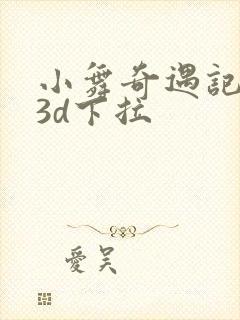 小舞奇遇记漫画3d下拉