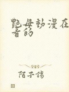 艳母动漫在线观看的