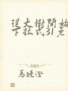 从大树开始进化下拉式31免费