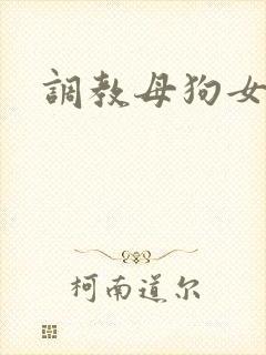 调教母狗女老师