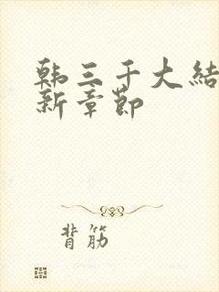 韩三千大结局最新章节