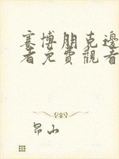 赛博朋克边缘行者免费观看全集高清