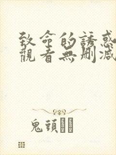 致命的诱惑在线观看无删减